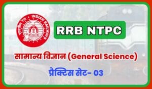 RRB NTPC CBT 2 General Science Practice Set 03