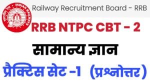 RRB NTPC CBT - 2 General knowledge Practice Set 1