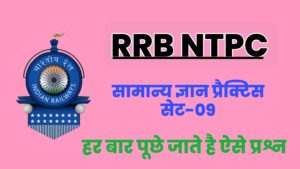 RRB NTPC CBT 2 General Knowledge Practice Set 09