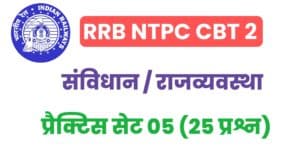 RRB NTPC CBT 2 Indian Constitution And Polity Practice Set 05
