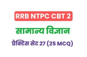 RRB NTPC CBT 2 Science Practice Set - 27