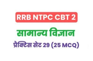 RRB NTPC CBT 2 Science Practice Set - 29