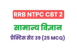 RRB NTPC CBT 2 Science Practice Set - 39