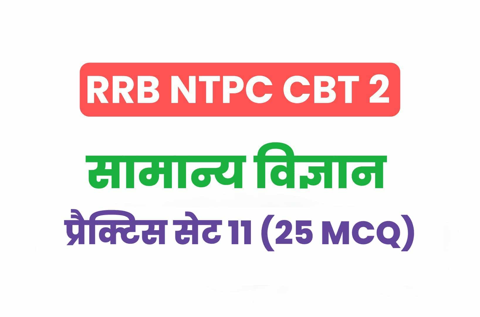 RRB NTPC CBT 2 Science प्रैक्टिस सेट - 11: सामान्य विज्ञान के महत्वपूर्ण प्रश्नों का करें अध्ययन