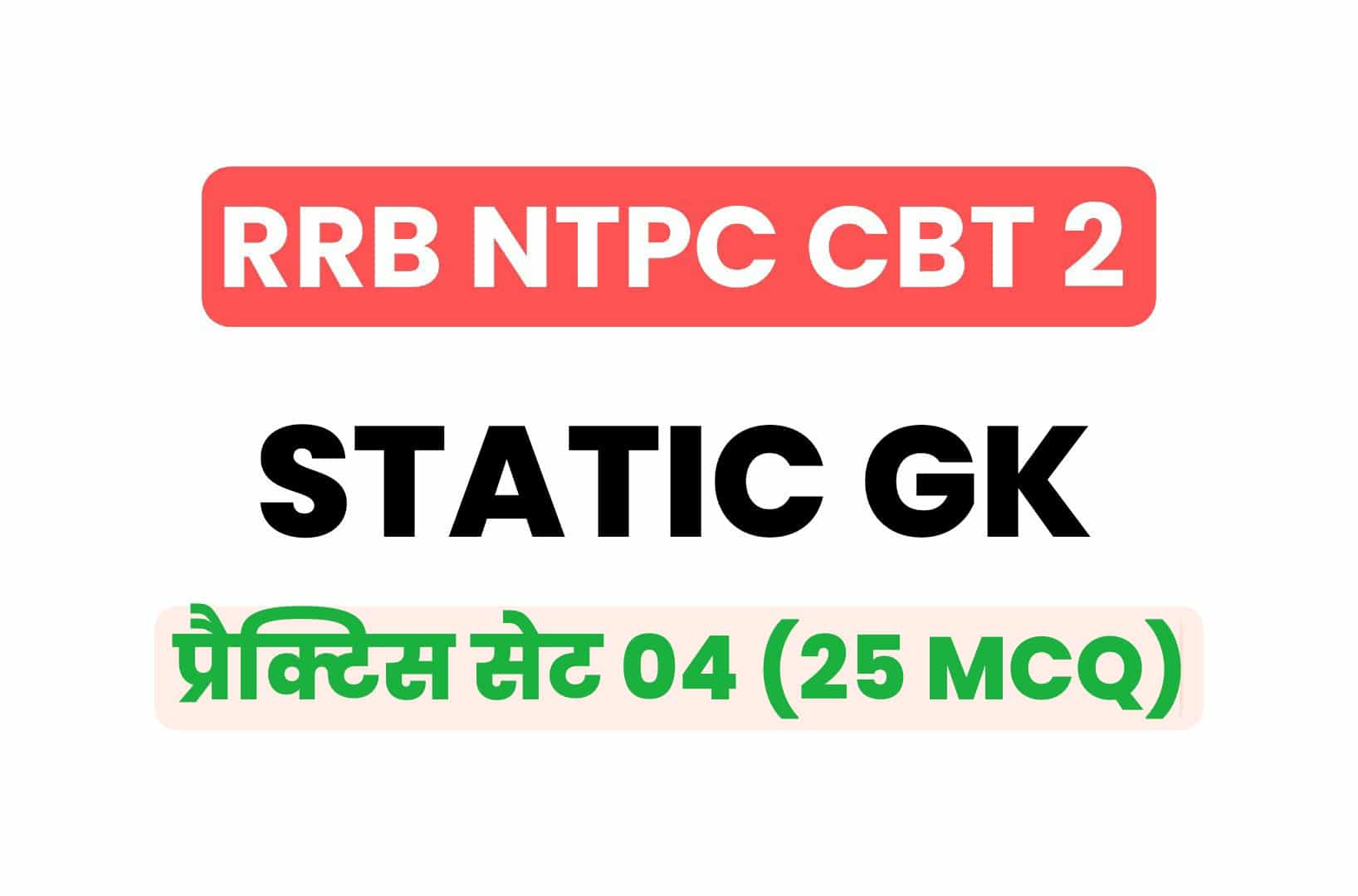 RRB NTPC CBT 2 Static GK प्रैक्टिस सेट 04: परीक्षा में पूछे जा रहे इन महत्वपूर्ण प्रश्नों का करें अध्ययन