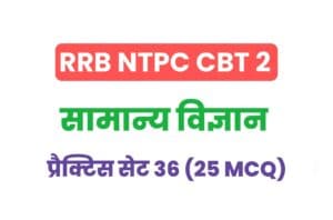 RRB NTPC CBT 2 Science Practice Set - 36