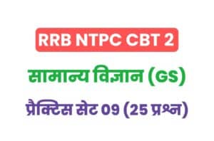 RRB NTPC CBT 2 General Science Practice Set - 09