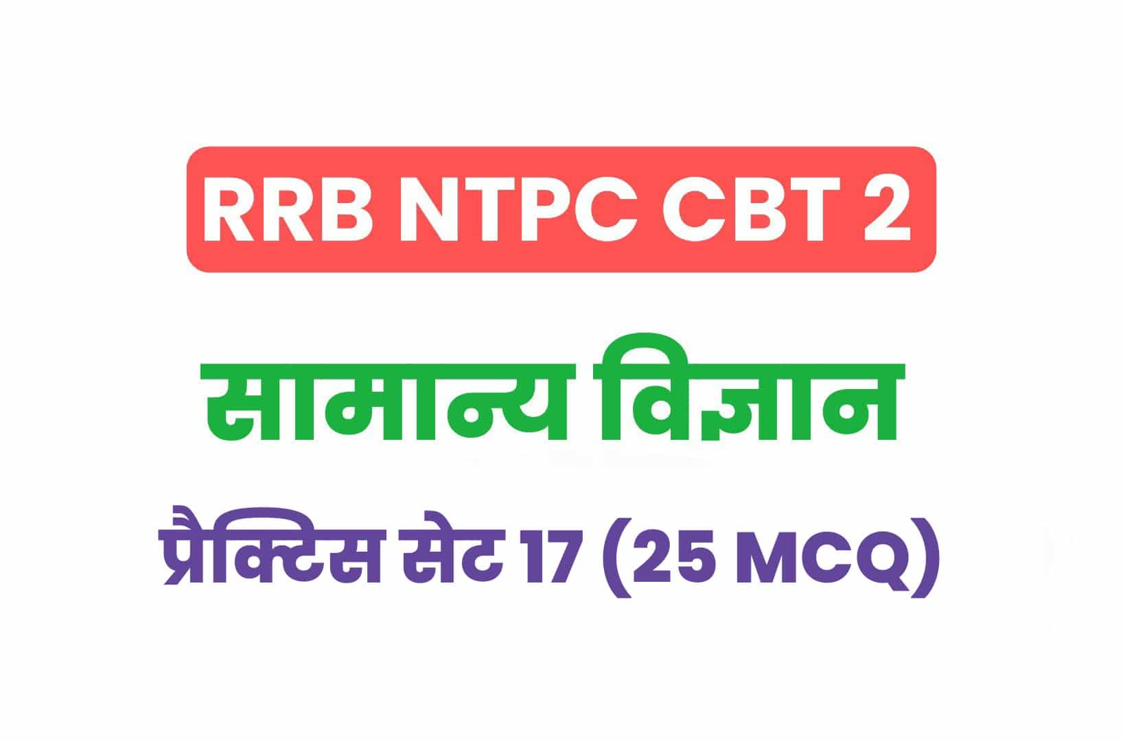 RRB NTPC CBT 2 Science प्रैक्टिस सेट 17: सामान्य विज्ञान के इन महत्वपूर्ण प्रश्नों का जरूर अध्ययन करें