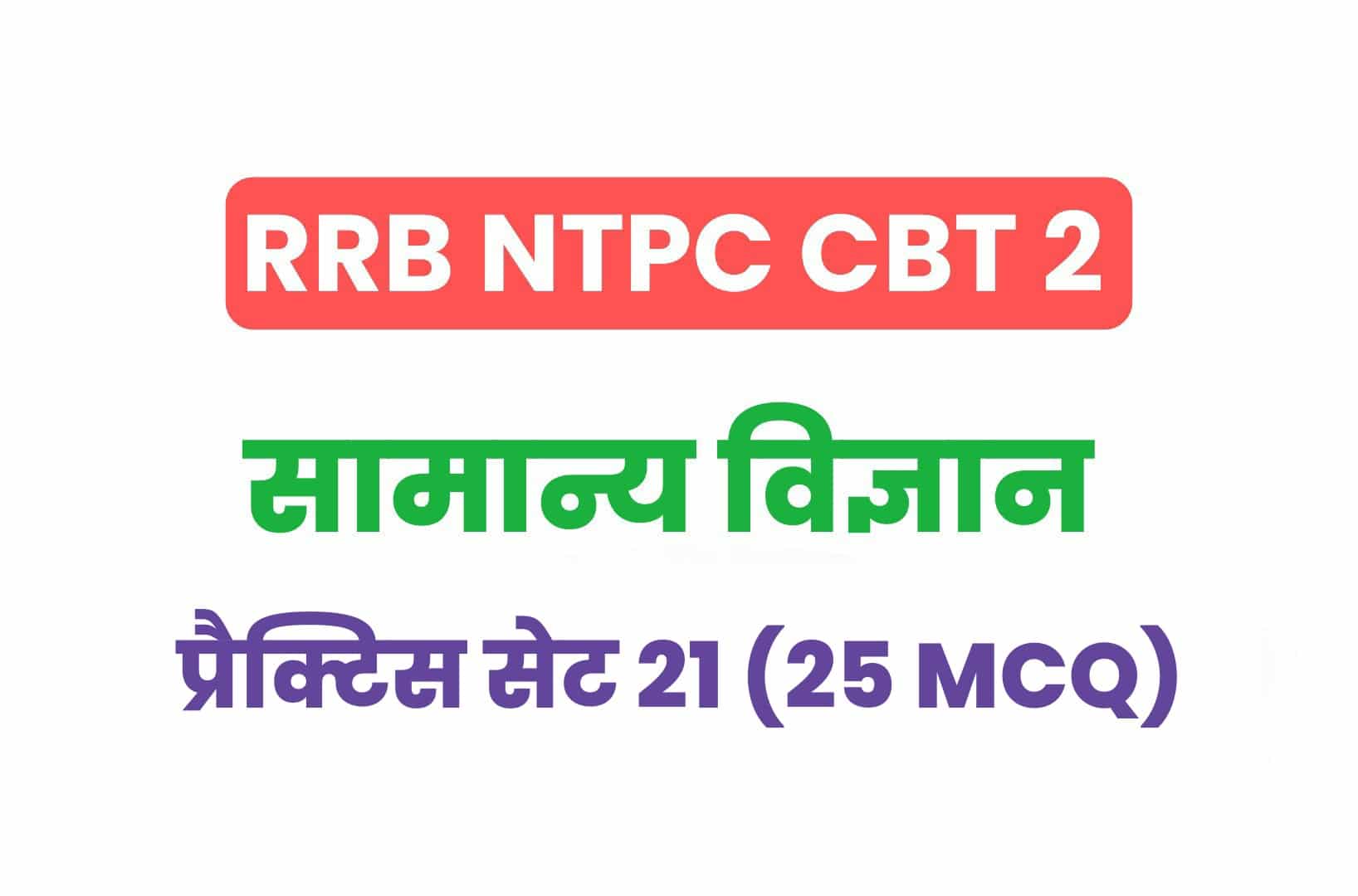 RRB NTPC CBT 2 Science प्रैक्टिस सेट 21: सामान्य विज्ञान के इन महत्वपूर्ण प्रश्नों का करें अध्ययन