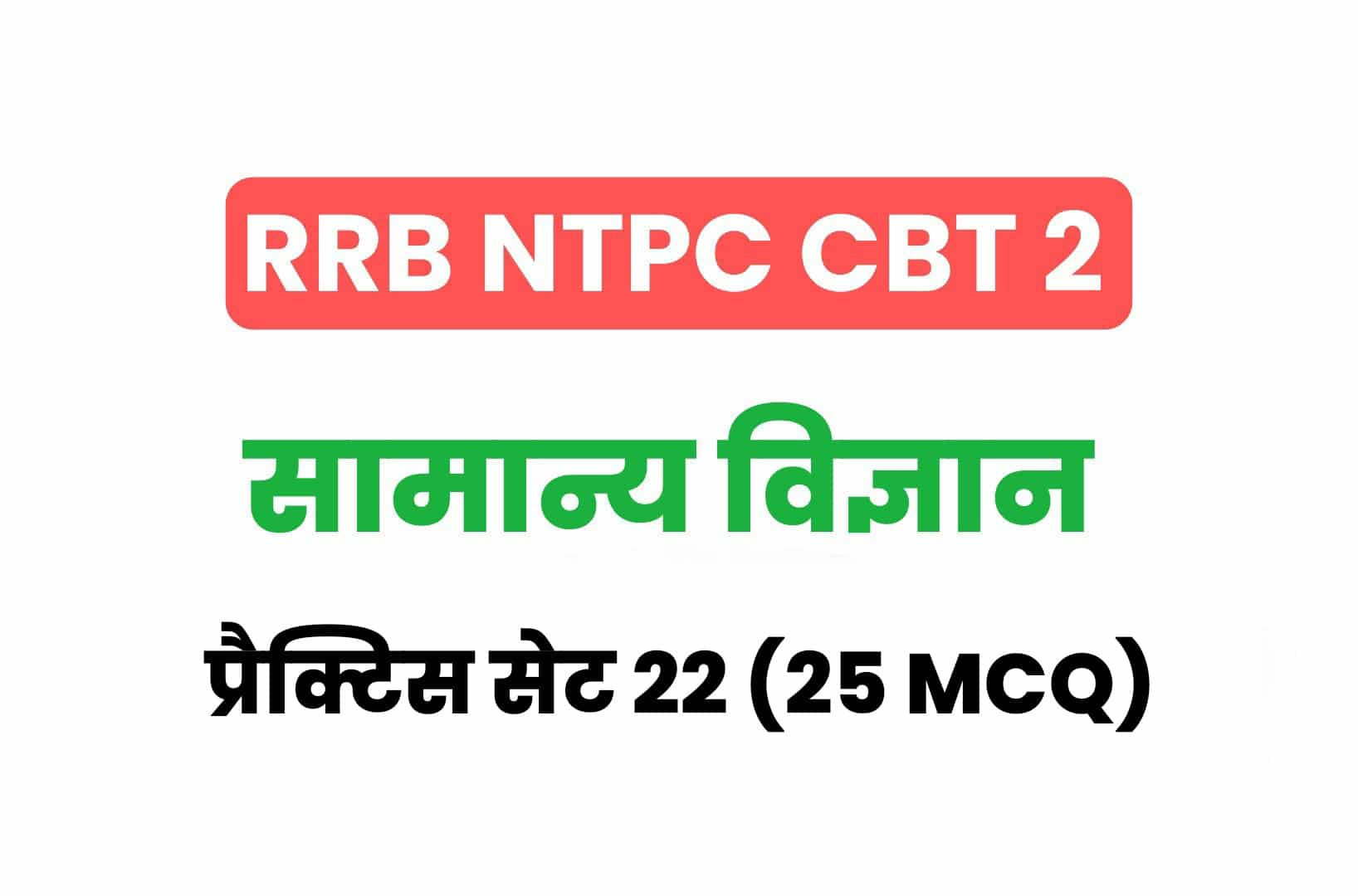 RRB NTPC CBT 2 Science प्रैक्टिस सेट 22: सामान्य विज्ञान के महत्वपूर्ण प्रश्न, करें अध्ययन