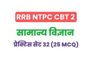 RRB NTPC CBT 2 Science Practice Set - 32