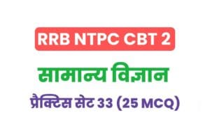 RRB NTPC CBT 2 Science Practice Set - 33