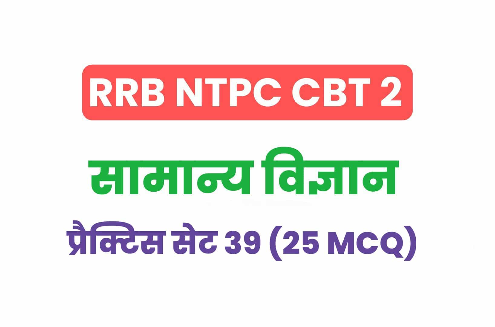 RRB NTPC CBT 2 Science प्रैक्टिस सेट 39: सामान्य विज्ञान के 25 महत्वपूर्ण MCQ जरूर पढ़ें