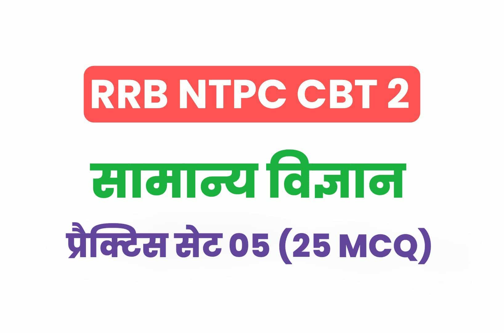 RRB NTPC CBT 2 Science प्रैक्टिस सेट 05: सामान्य विज्ञान के इन महत्वपूर्ण प्रश्नों का करें अध्ययन