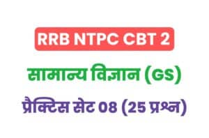 RRB NTPC CBT 2 General Science Practice Set - 08