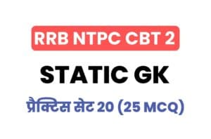 RRB NTPC CBT 2 Static GK Practice Set - 20