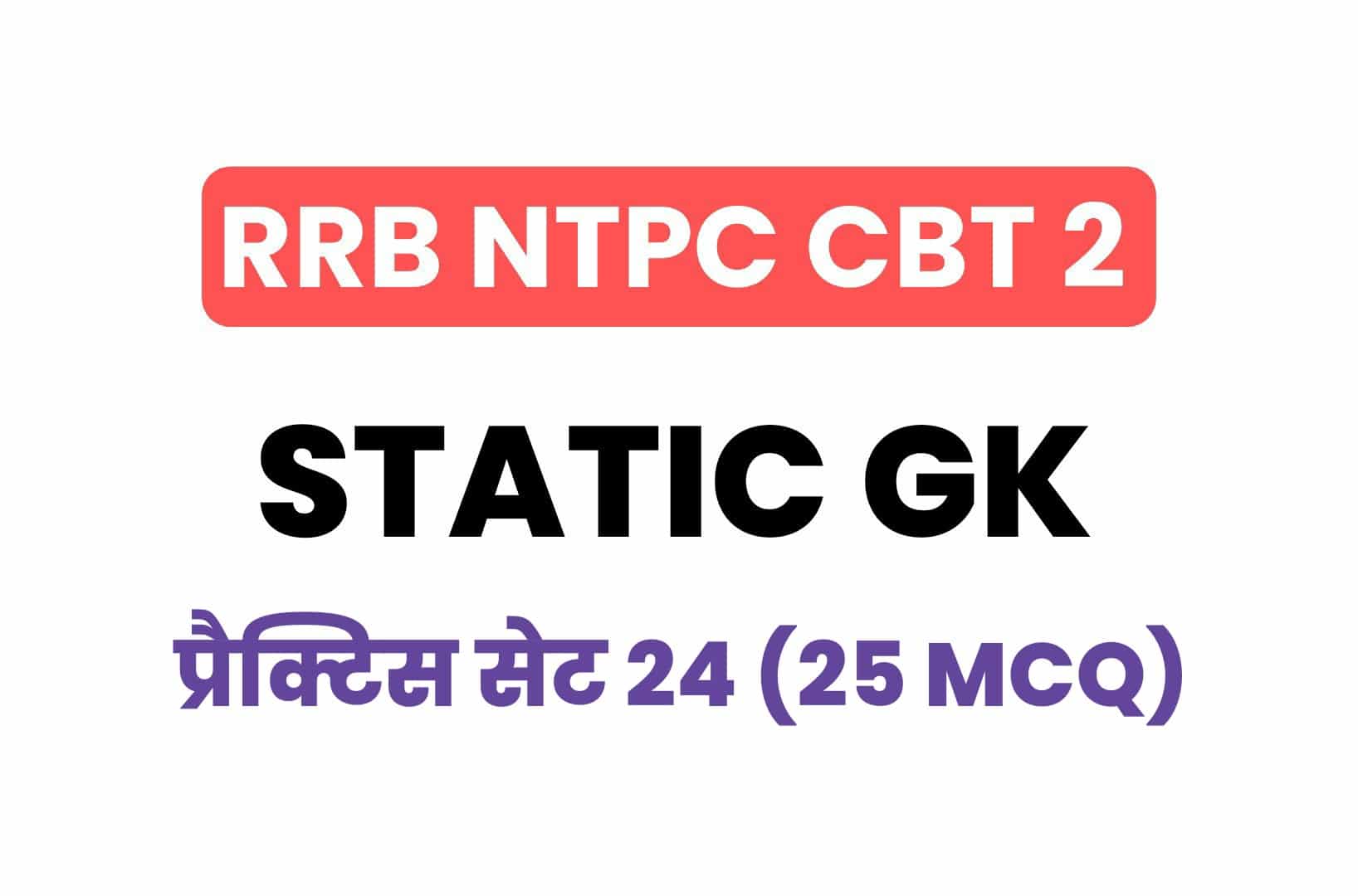 RRB NTPC CBT 2 Static GK प्रैक्टिस सेट 24: परीक्षा में पूछें जा रहे है ये प्रश्न, जरूर पढ़ें