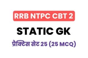 RRB NTPC CBT 2 Static GK Practice Set - 25