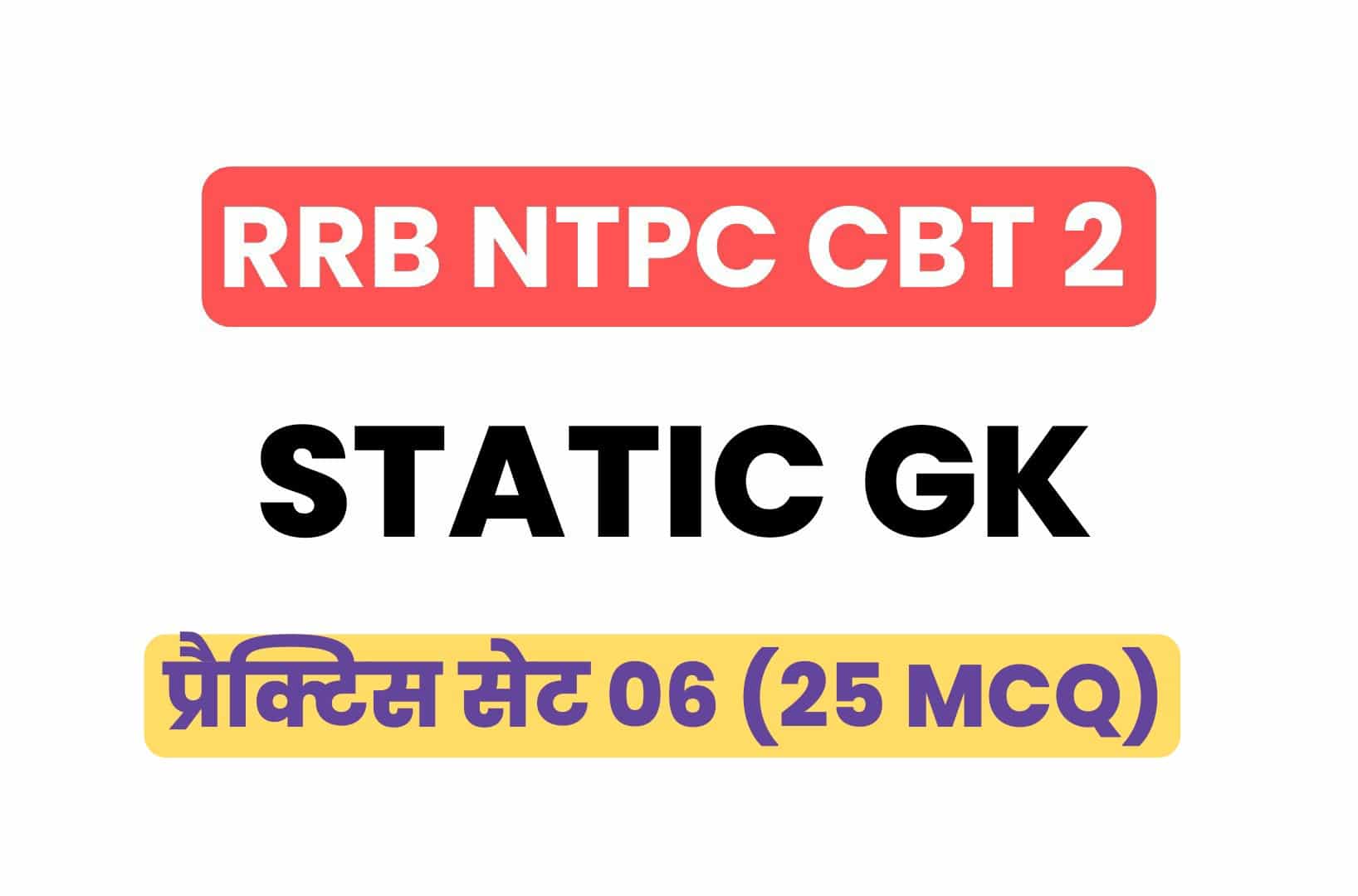 RRB NTPC CBT 2 Static GK प्रैक्टिस सेट 06: परीक्षा में पूछे गये महत्वपूर्ण प्रश्नों का संग्रह, जरूर पढ़ें