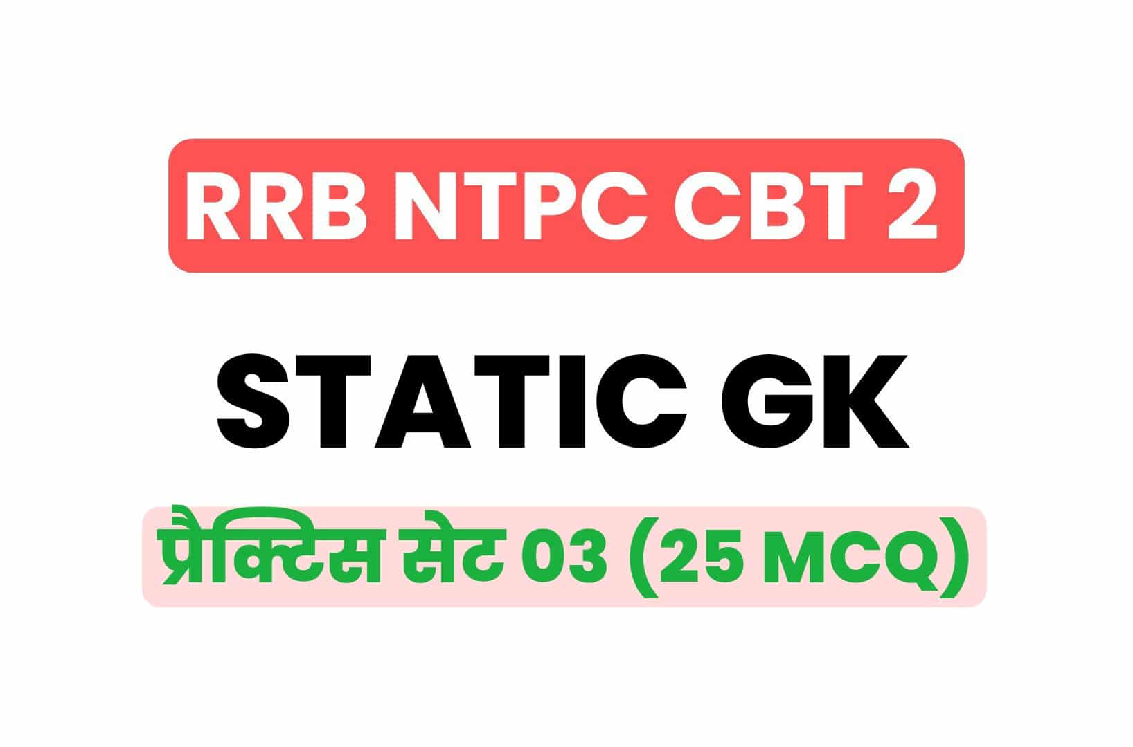 RRB NTPC CBT 2 Static GK प्रैक्टिस सेट - 03: विगत वर्षों में पूछे गये महत्वपूर्ण प्रश्न, जरूर देखें
