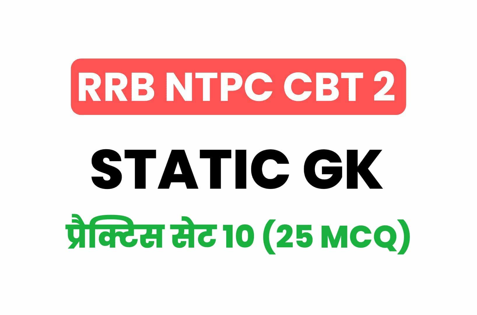 RRB NTPC CBT 2 Static GK प्रैक्टिस सेट 10: परीक्षा में पूछें गये महत्वपूर्ण प्रश्न, जरूर पढ़ें