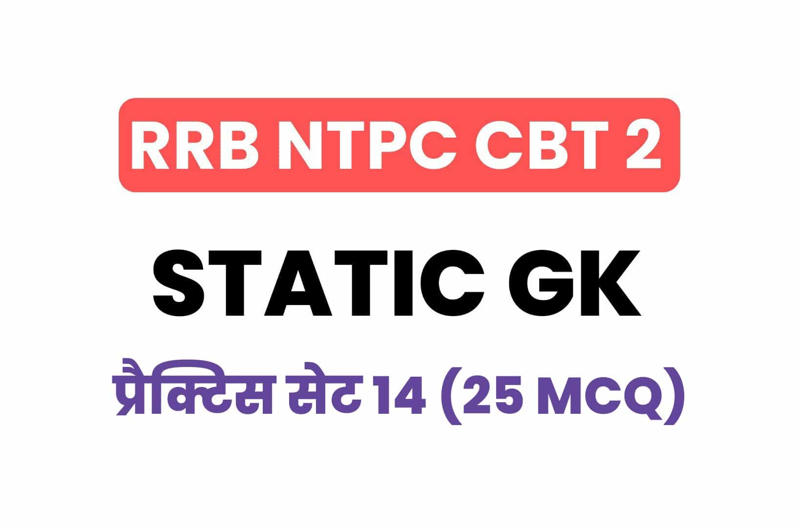 RRB NTPC CBT 2 Static GK प्रैक्टिस सेट 14: परीक्षा में पूछें गये महत्वपूर्ण प्रश्नों का संग्रह, पढ़ें