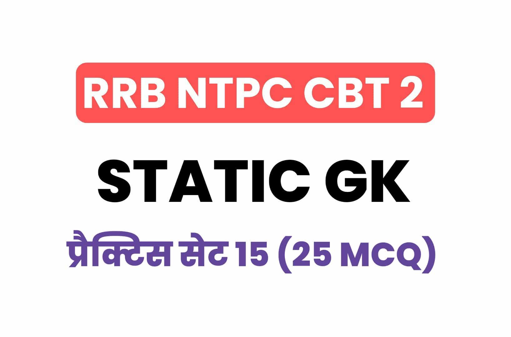 RRB NTPC CBT 2 Static GK प्रैक्टिस सेट 15: आख़िरी दिनों में करें इन महत्वपूर्ण प्रश्नों का अध्ययन