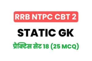 RRB NTPC CBT 2 Static GK Practice Set - 18