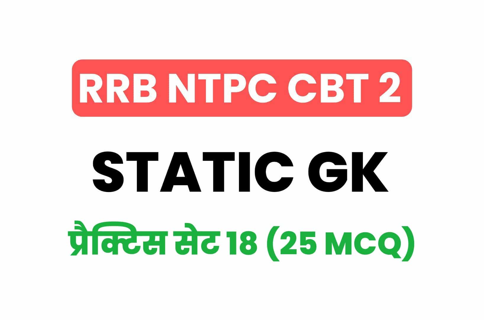 RRB NTPC CBT 2 Static GK प्रैक्टिस सेट 18: बचे इन आख़िरी दिनों में करें इन महत्वपूर्ण प्रश्नों का अध्ययन