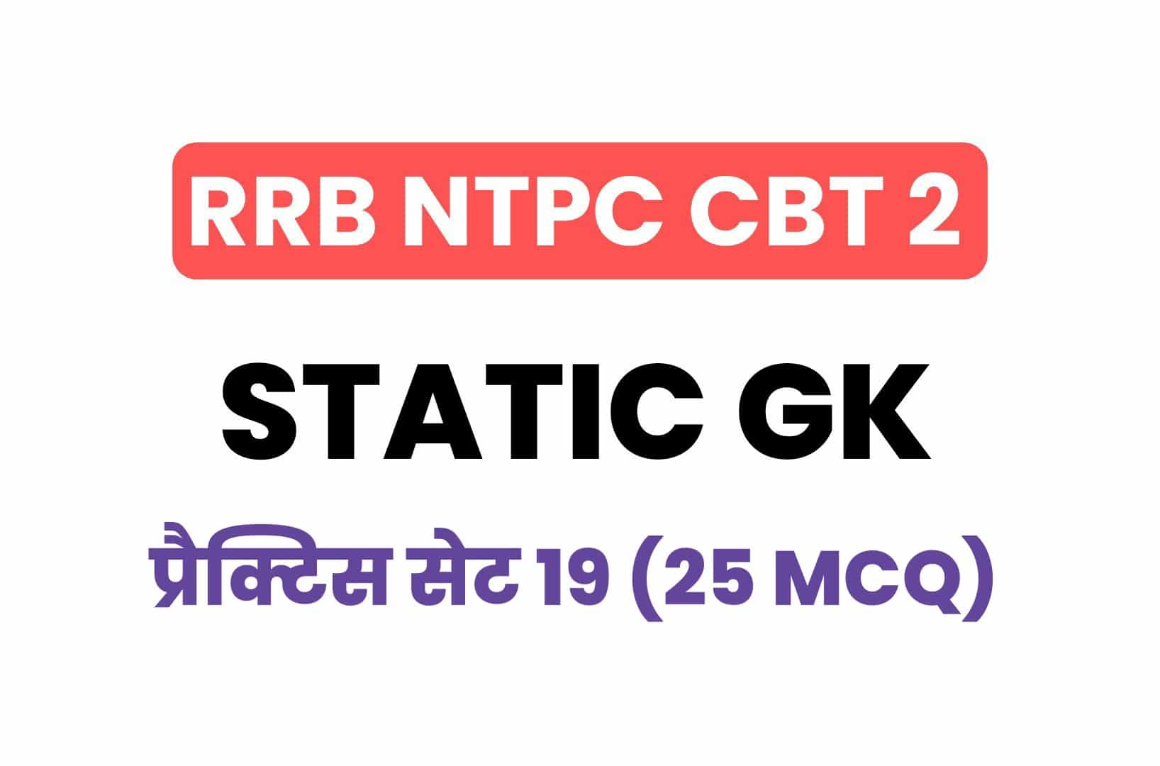 RRB NTPC CBT 2 Static GK प्रैक्टिस सेट 19: परीक्षा में पूछें गये महत्वपूर्ण प्रश्नों का संग्रह, जरूर देखें