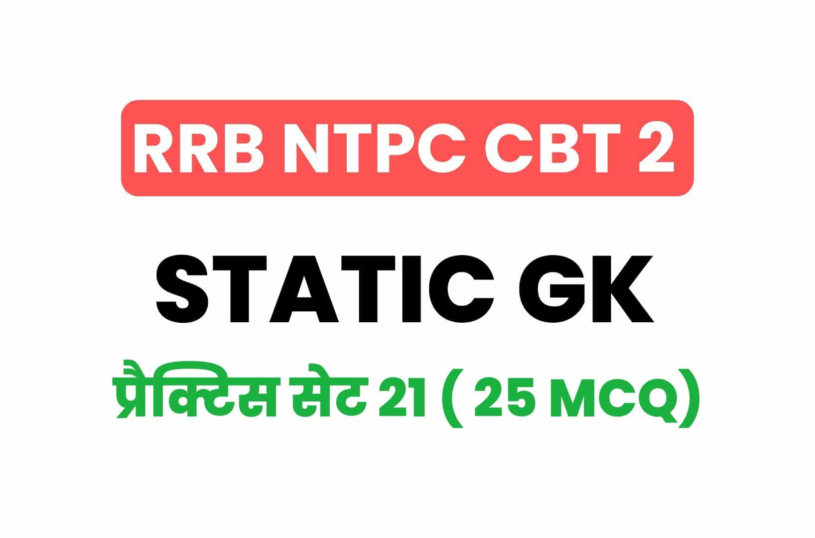 RRB NTPC CBT 2 Static GK प्रैक्टिस सेट 21: परीक्षा में पूछें गये 25 महत्वपूर्ण MCQ जरूर पढ़ें