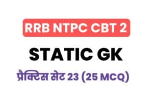 RRB NTPC CBT 2 Static GK Practice Set - 23