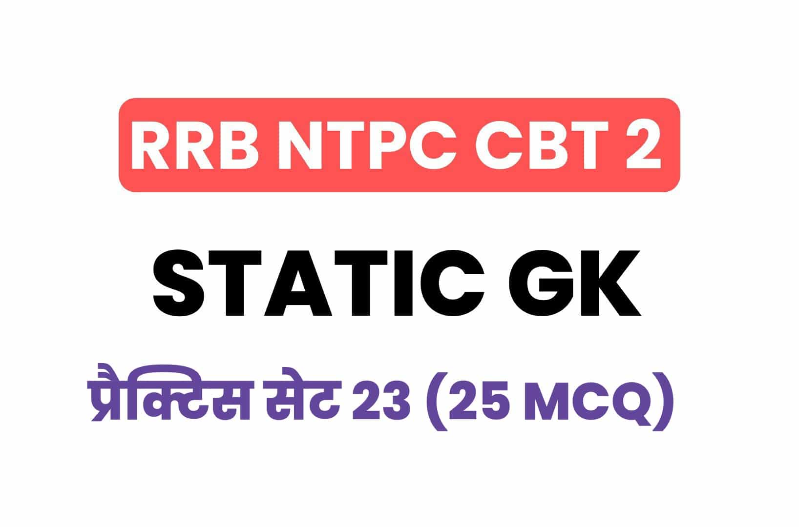 RRB NTPC CBT 2 Static GK प्रैक्टिस सेट 23: परीक्षा में पूछें गये महत्वपूर्ण प्रश्नों का संग्रह, जरूर पढ़ें