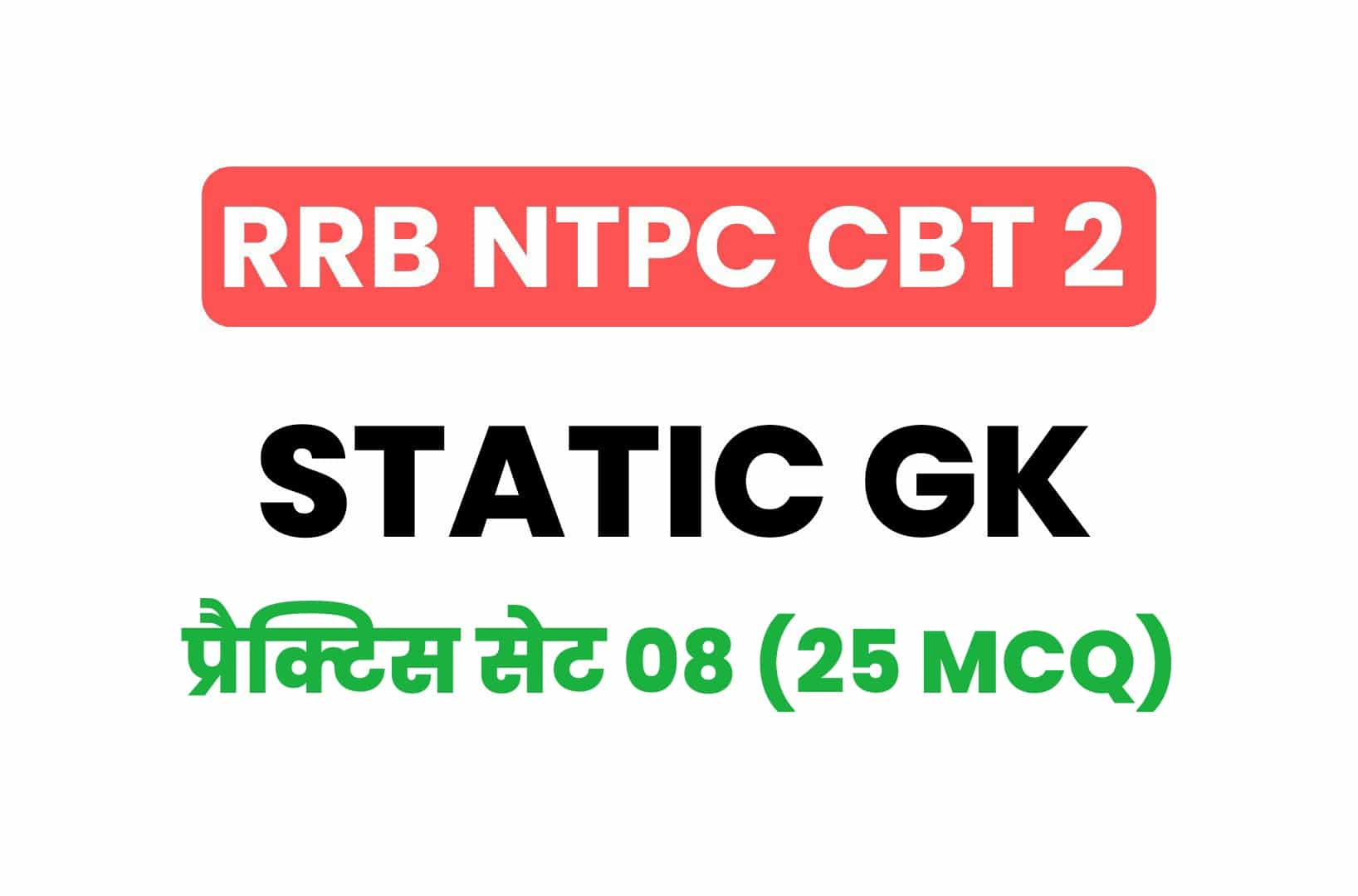 RRB NTPC CBT 2 Static GK प्रैक्टिस सेट 08: परीक्षा में पूछे गये महत्वपूर्ण प्रश्नो का संग्रह, जरूर पढ़ें