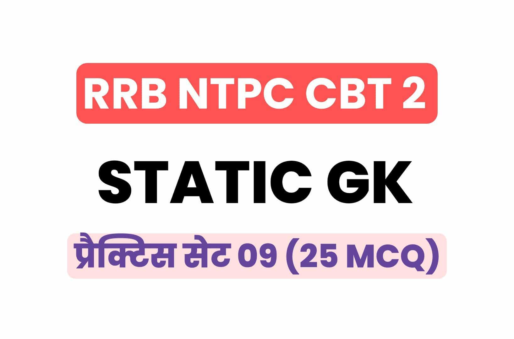 RRB NTPC CBT 2 Static GK प्रैक्टिस सेट 09: परीक्षा में पूछे इन गये महत्वपूर्ण प्रश्नों का करें अध्ययन
