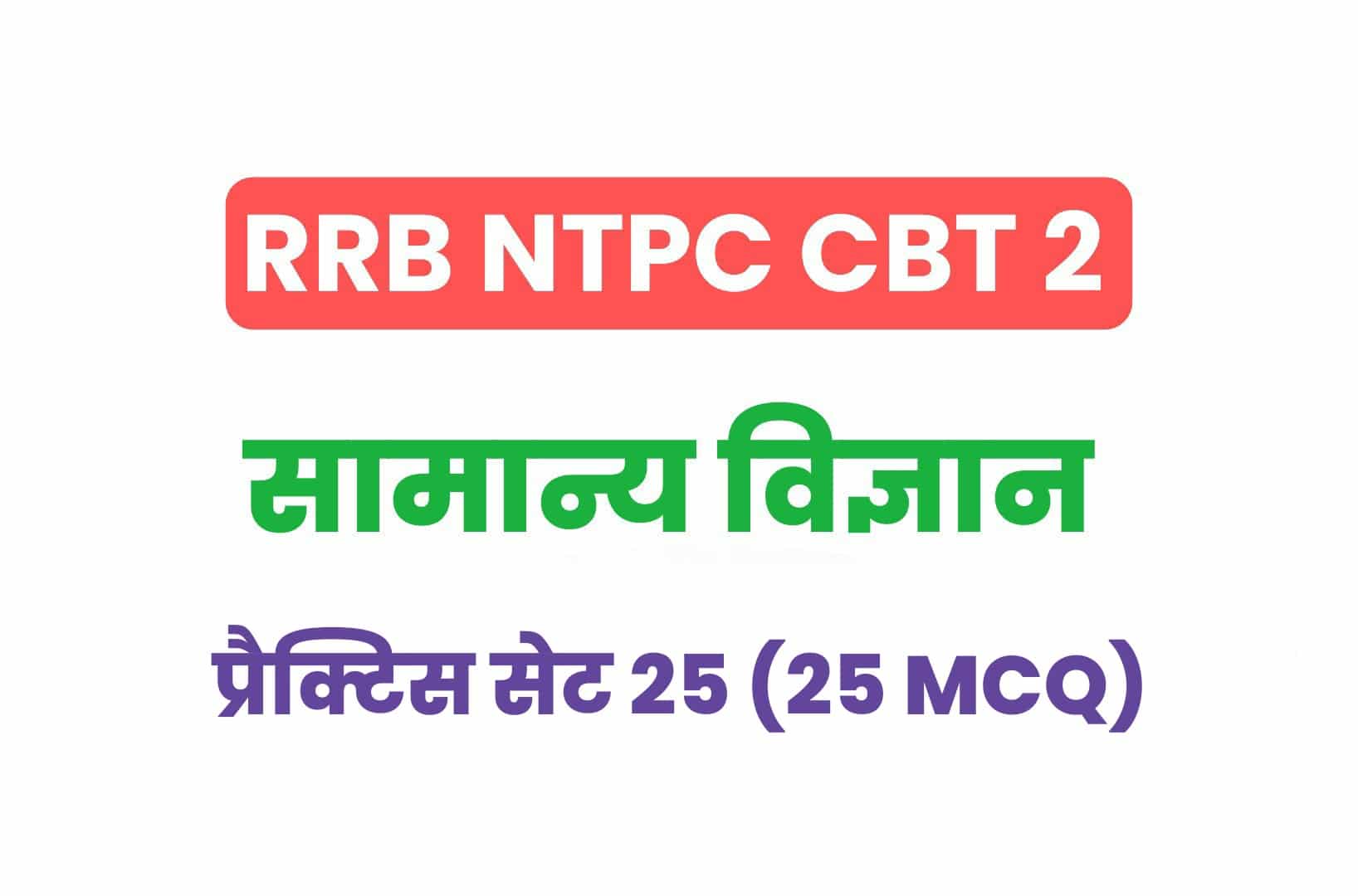 RRB NTPC CBT 2 Science प्रैक्टिस सेट 25: सामान्य विज्ञान के महत्वपूर्ण प्रश्नों का करें अध्ययन