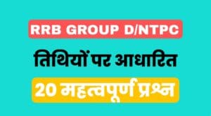 RRB Group D/NTPC Exam 2022 Based On Important Dates