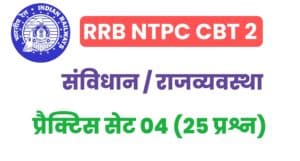 RRB NTPC CBT 2 Indian Constitution And Polity Practice Set -04