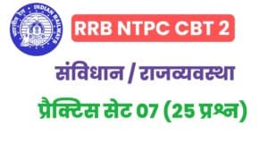 RRB NTPC CBT 2 Indian Constitution And Polity Practice Set - 07