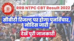 RRB NTPC CBT Result New Update 2022