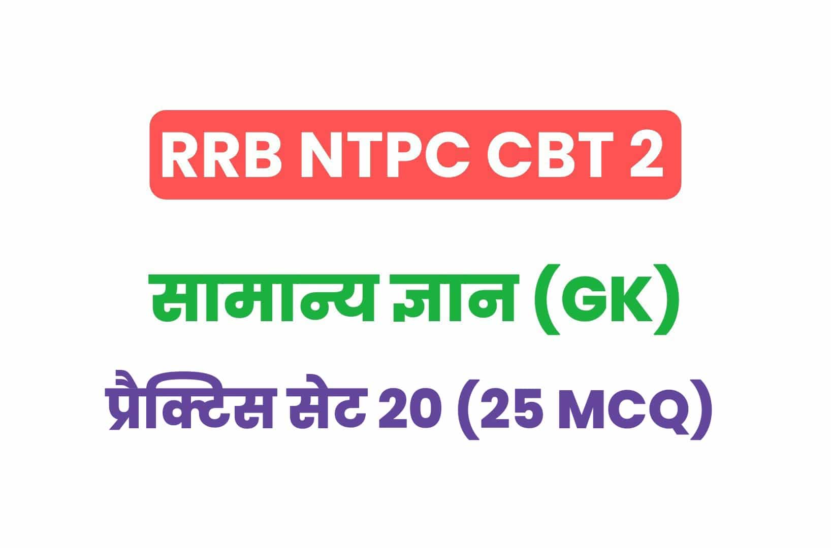 RRB NTPC CBT 2 GK प्रैक्टिस सेट 20: सामान्य ज्ञान के महत्वपूर्ण प्रश्नों का संग्रह, जरूर देखें