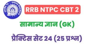 RRB NTPC CBT 2 General Knowledge Practice Set - 24