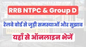 RRB NTPC & Group D Concerns / Suggestion Online Form 2022