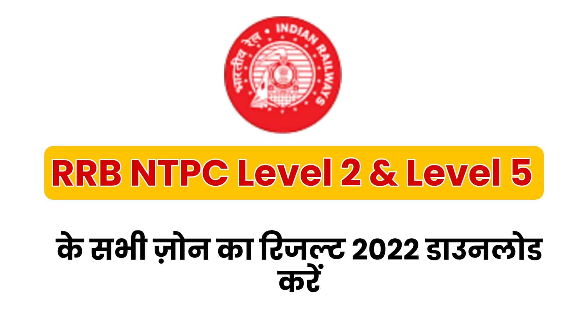 RRB NTPC Level 2 & Level 5 Result 2022 जारी, देखें कौन हुआ उत्तीर्ण