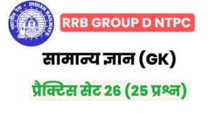 RRB Group D/NTPC General Knowledge Practice Set - 26 