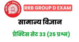 RRB Group D General Science Practice  Set - 33 