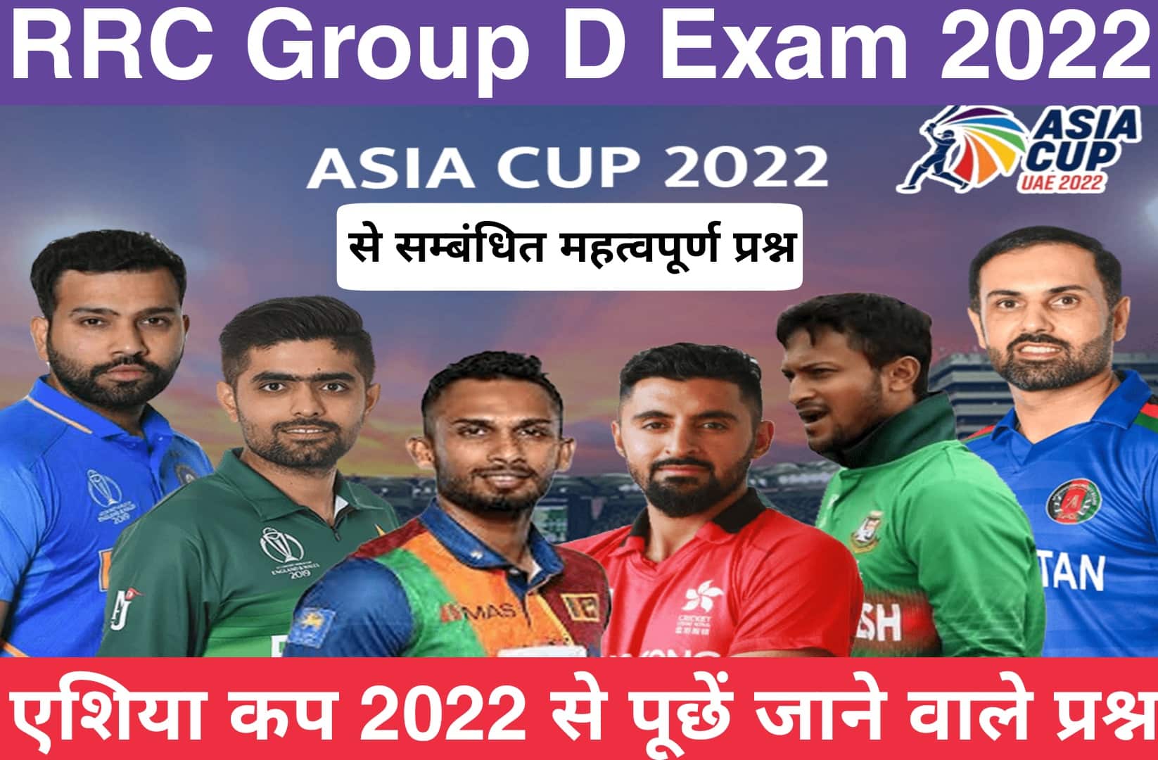 RRC Group D Exam 2022 | एशिया कप 2022 से सम्बंधित महत्वपूर्ण प्रश्न, पढ़ें