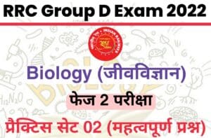 RRC Group D Phase 2 Exam Biology Practice Set 02 