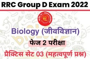 RRC Group D Phase 2 Exam Biology Practice Set 03 