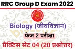 RRC Group D Phase 2 Exam Biology Practice Set 04
